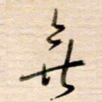 高军无书法图片