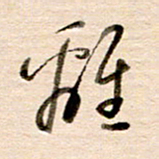 高军离书法图片