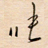 高军张书法图片