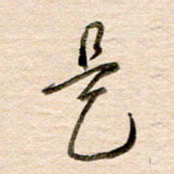 高军是书法图片