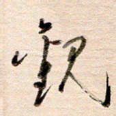 高军观书法图片