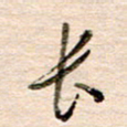 高军长书法图片