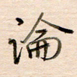 高军论书法图片