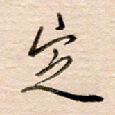 高军定书法图片