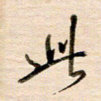 高军此书法图片
