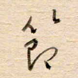 高军节书法图片
