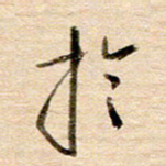 高军于书法图片