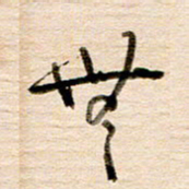 高军无书法图片