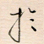 高军于书法图片