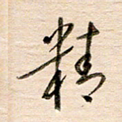 高军精书法图片