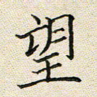 林丹萍望书法图片