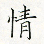 林丹萍情书法图片