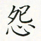 林丹萍怨书法图片