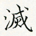 林丹萍灭书法图片