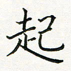 林丹萍起书法图片