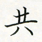林丹萍共书法图片