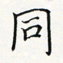 林丹萍同书法图片