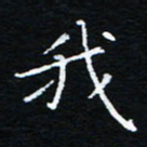 刘振林我书法图片