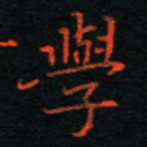 刘振林学书法图片