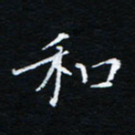 刘振林和书法图片