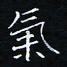 刘振林气书法图片