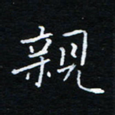 刘振林亲书法图片