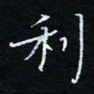 刘振林利书法图片