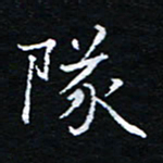 刘振林队书法图片