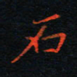 刘振林石书法图片