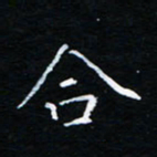 刘振林合书法图片