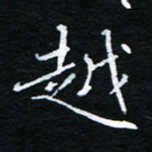 刘振林越书法图片