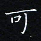 刘振林可书法图片