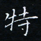 刘振林特书法图片
