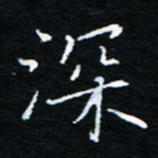 刘振林深书法图片