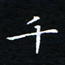 刘振林千书法图片