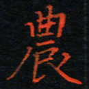 刘振林农书法图片