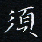 刘振林须书法图片