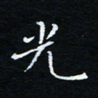 刘振林光书法图片