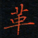 刘振林革书法图片