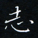 刘振林志书法图片
