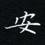 刘振林安书法图片