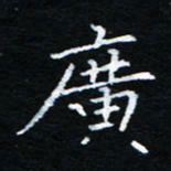 刘振林广书法图片