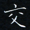 刘振林交书法图片