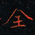 刘振林全书法图片