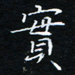 刘振林实书法图片