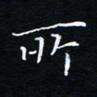 刘振林所书法图片