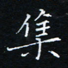 刘振林集书法图片