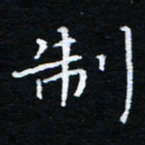 刘振林制书法图片