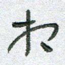 常付民相书法图片