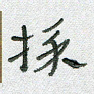 常付民采书法图片
